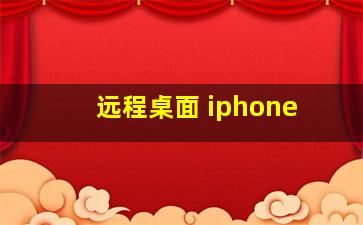 远程桌面 iphone